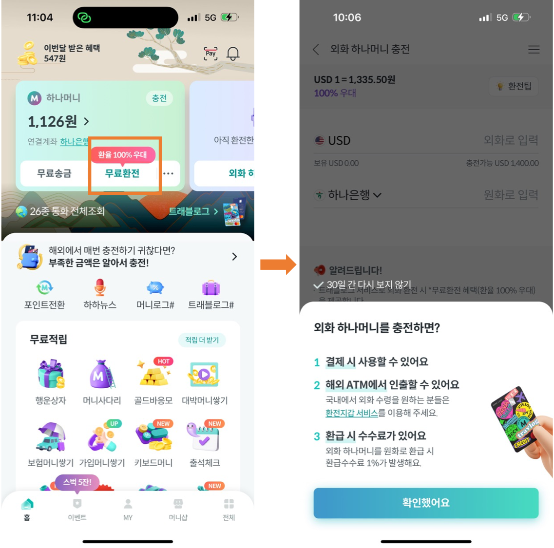 하나머니 환전 메뉴
