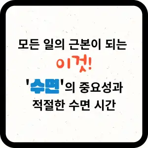 모든 일의 근본이 되는 이것 _ 수면의 중요성과 적절한 수면 시간