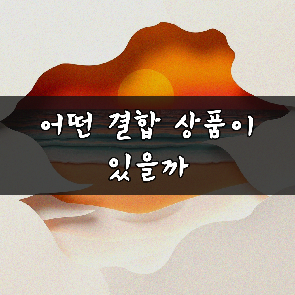 LG 유플러스 인터넷 TV 결합으로 뭘 챙겨야 할까