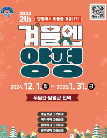 2025년 양평 겨울축제를 알리는 공식 포스터로, 행사 기간과 장소가 안내되어 있다