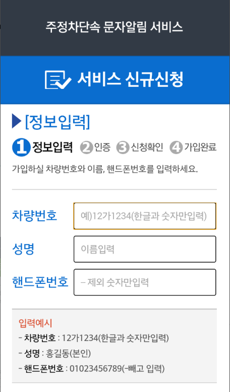 주차단속 문자 알림서비스 신청, 신청방법