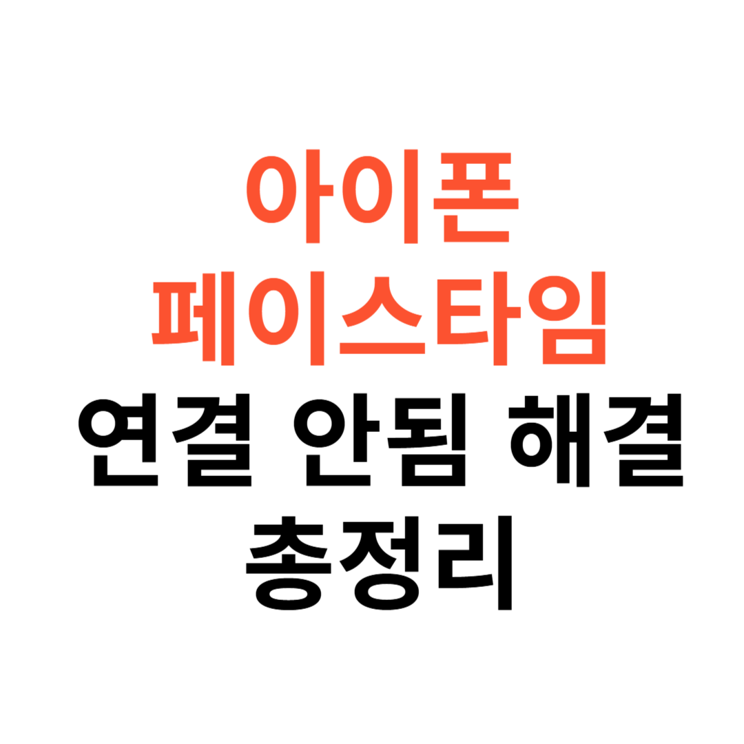 특정 사람과 페이스타임 연결 안 될 때
