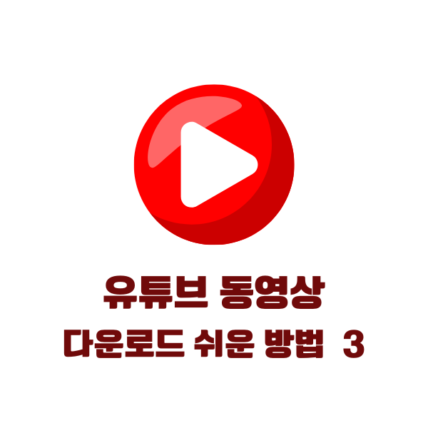 유튜브 동영상 다운로드 쉬운 방법 3가지