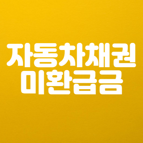 자동차 채권 미환급금 조회