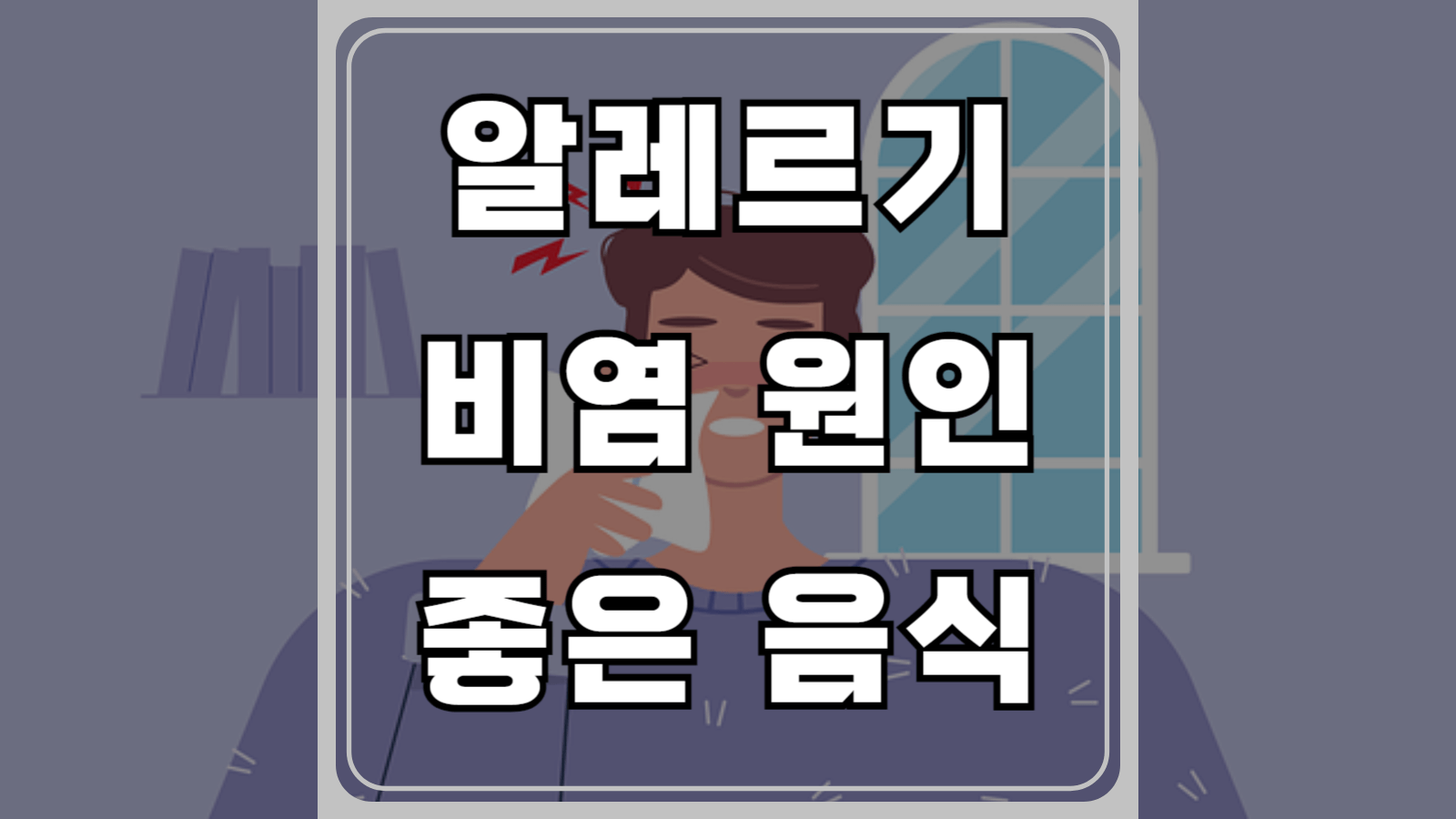 알레르기 비염 원인과 좋은 음식