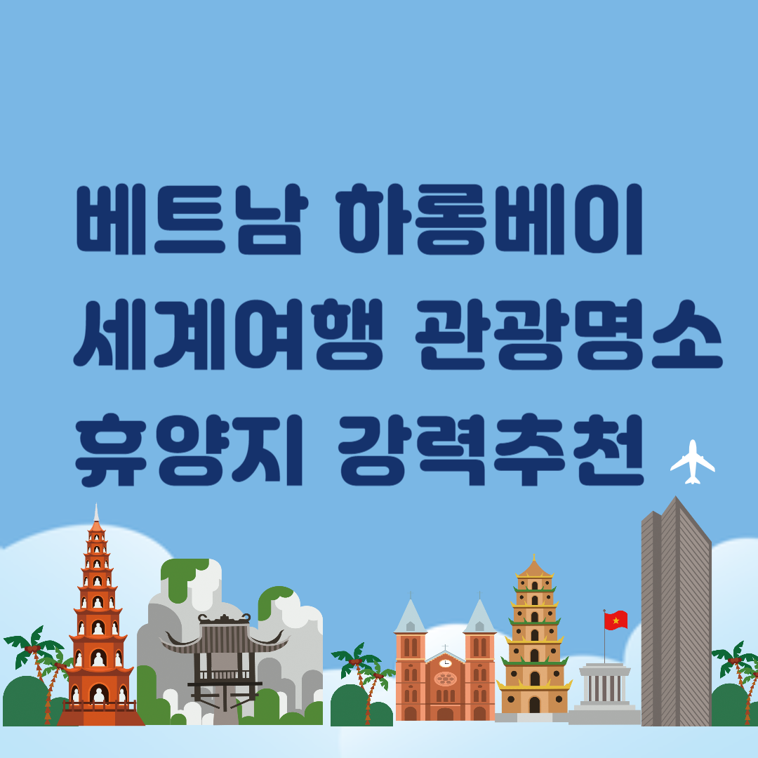 베트남 하롱베이 세계 여행 관광 명소 휴양지 강력 추천 &ndash; 베트남 하롱베이편