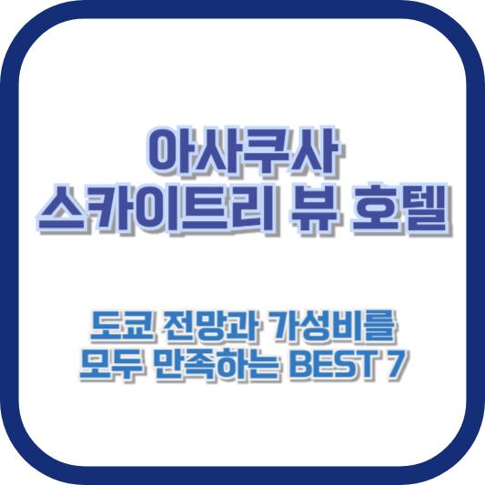 아사쿠사 스카이트리 뷰 호텔: 도쿄 전망과 가성비를 모두 만족하는 BEST 7
