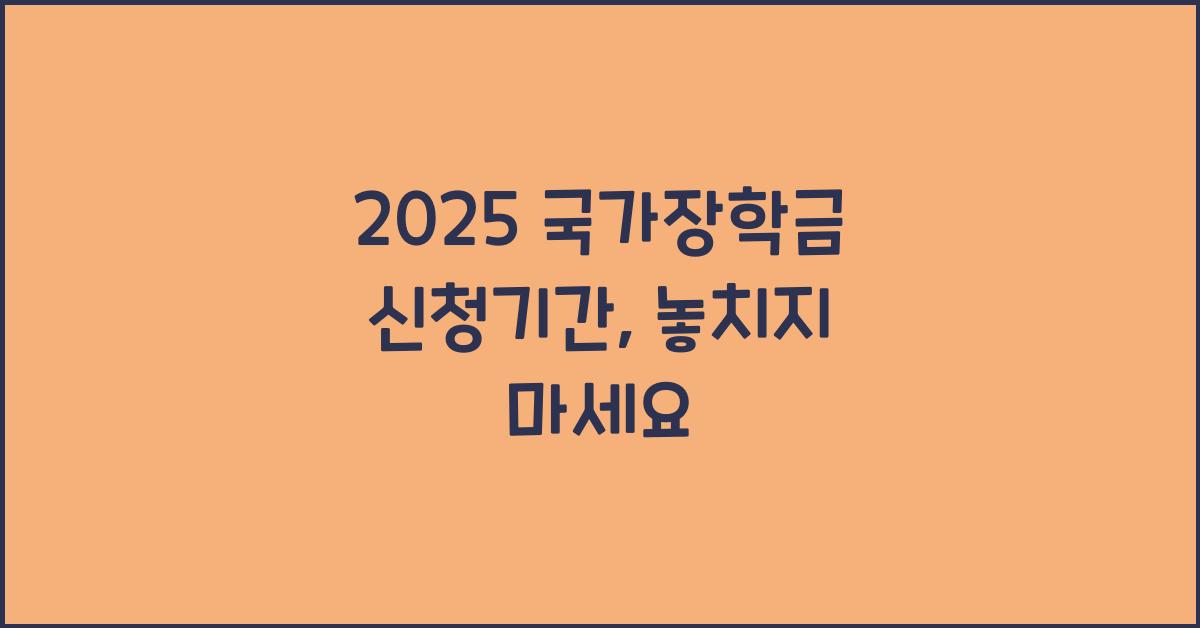 2025 국가장학금 신청기간