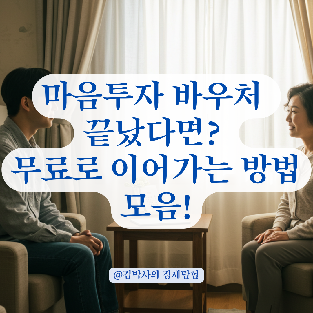 마음투자지원사업 상담 끝난 후, 사비 없이 계속 받는 방법 총정리