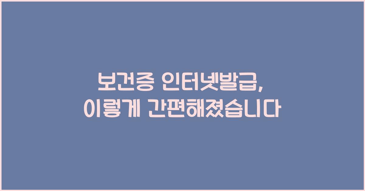 보건증 인터넷발급
