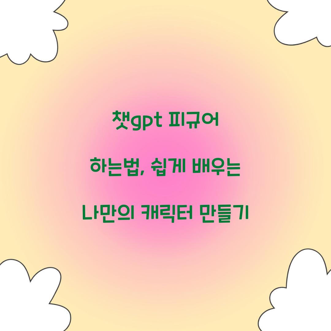 챗gpt 피규어 하는법