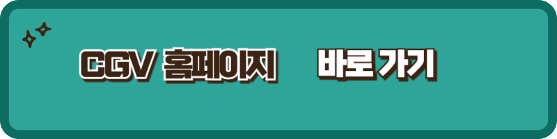 수능 2025 할인 영화관 수험생 할인 이벤트