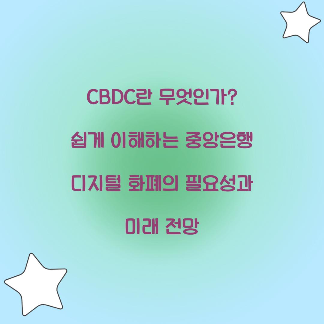 CBDC란 무엇인가? 쉽게 이해하는 중앙은행 디지털 화폐