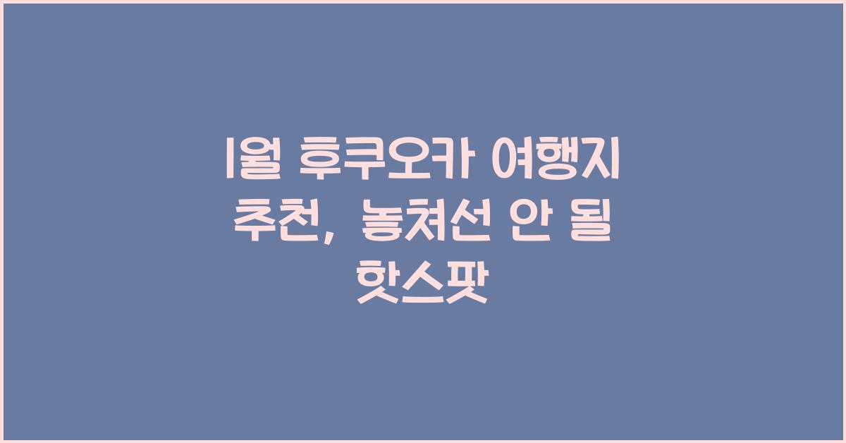 1월 후쿠오카 여행지 추천