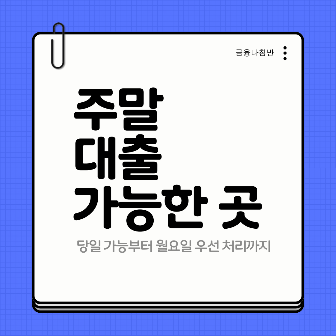 주말 대출 가능한 곳 01