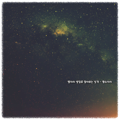 별자리 생일로 알아보는 성격 - 황소자리