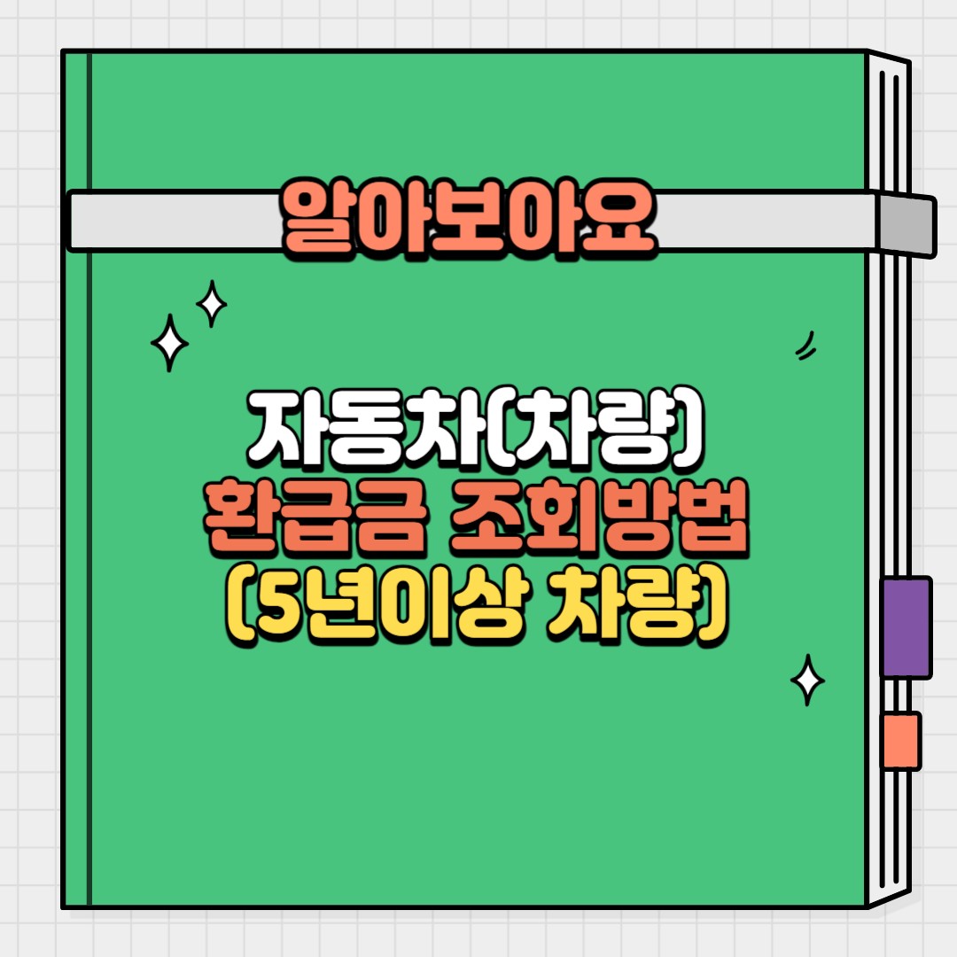 자동차(차량) 환급금 조회방법