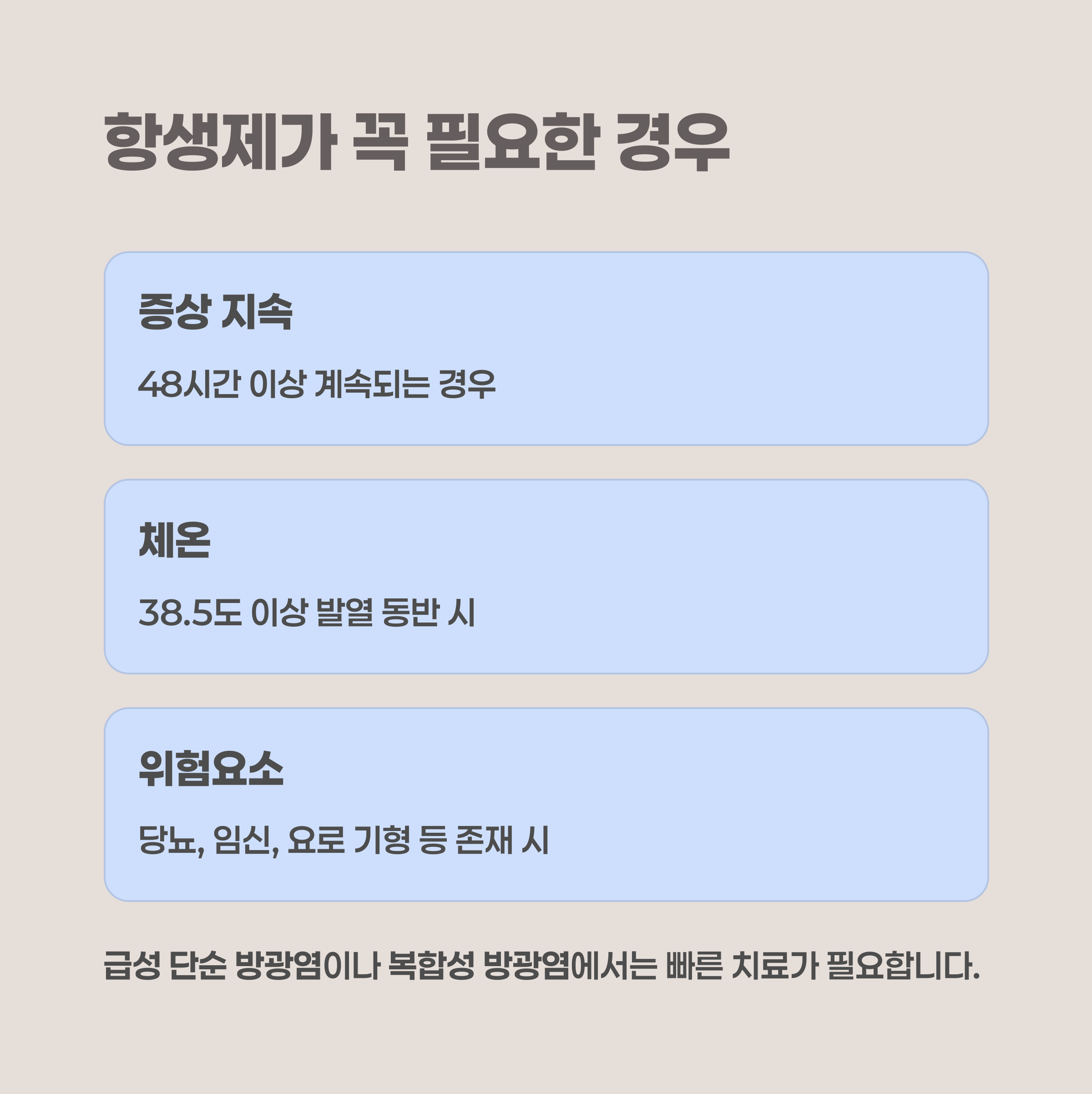 항생제가 반드시 필요한 방광염 사례