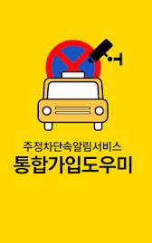주정차단속 문자알림 서비스