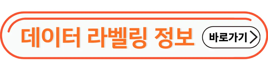 데이터라벨링 정보