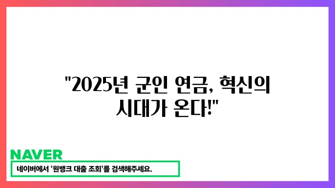 2025년 군인월급 및 연금 개혁안 주요 내용