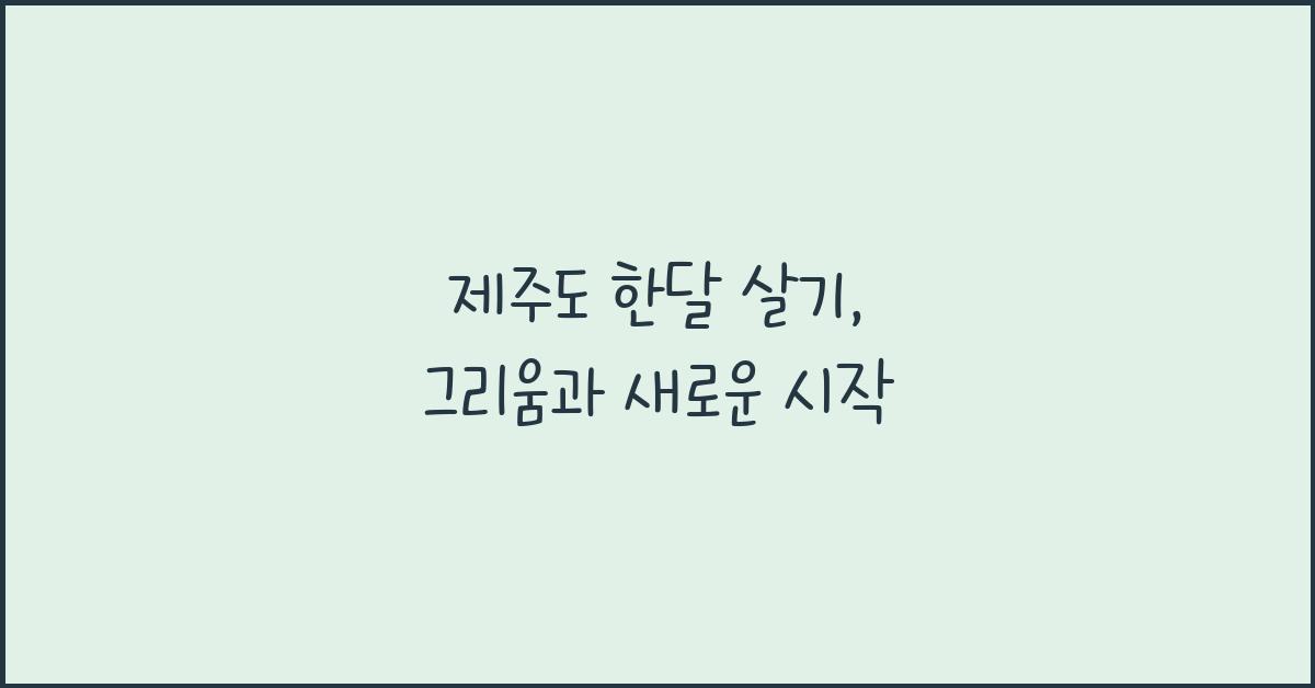 제주도 한달 살기