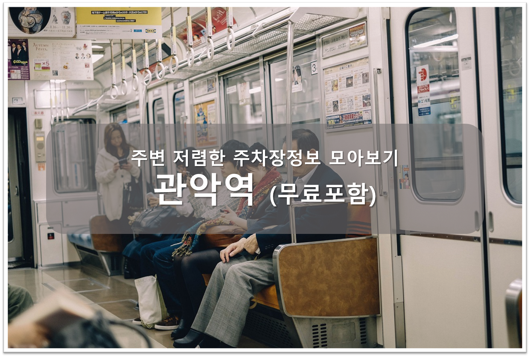 관악역 주차장 안내