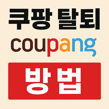 쿠팡 탈퇴 방법