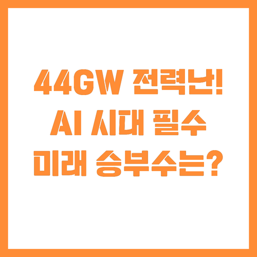 2028년 44GW 대란 예고? AI..