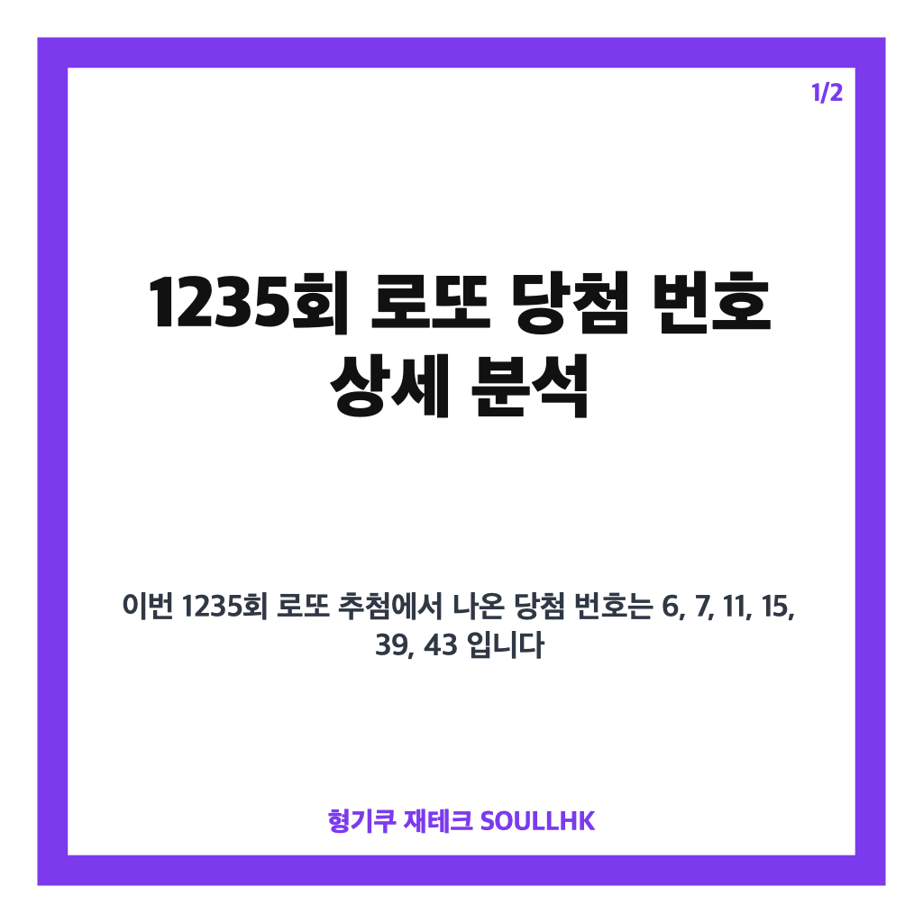 회 로또 당첨 번호 및 1등 당첨금과 당첨자 수 분석 최신 정보 카드뉴스 1