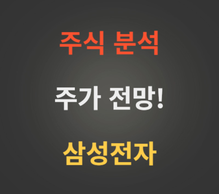 삼성전자 주가 전망