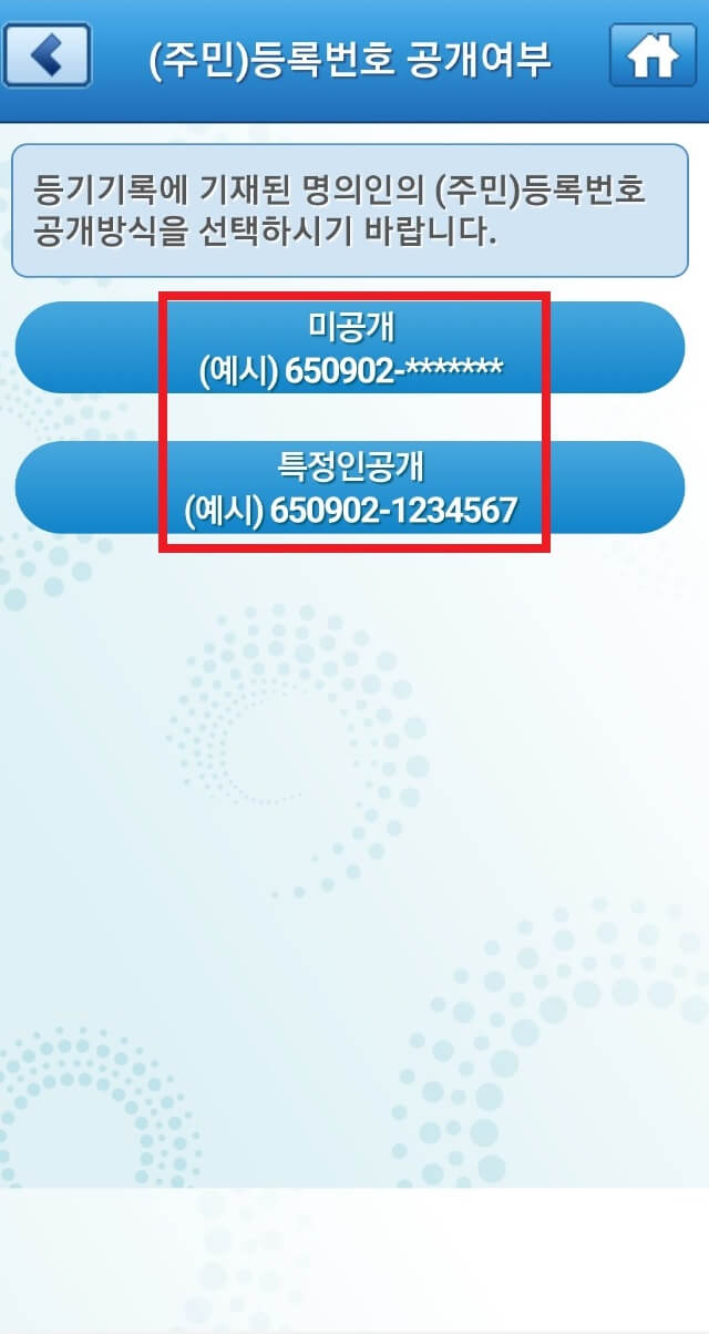 주민등록번호 공개 여부