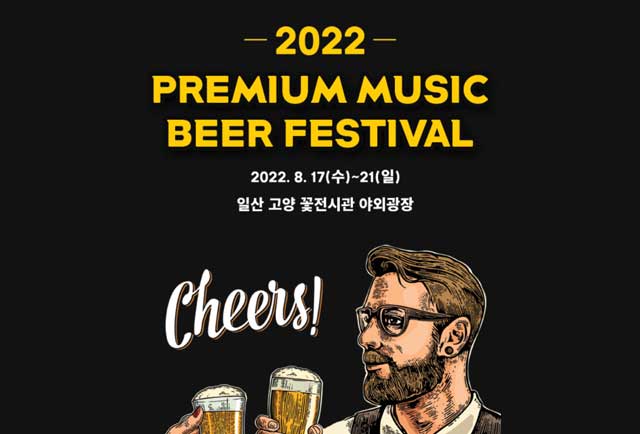 프리미엄 맥주축제