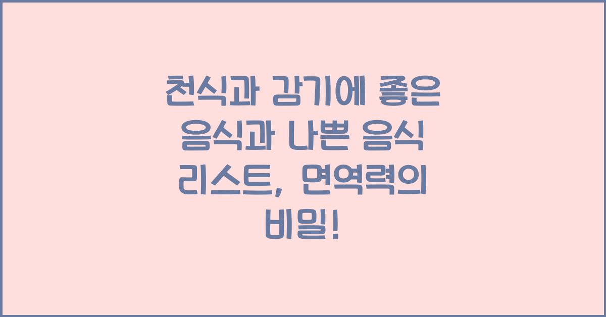 천식과 감기에 좋은 음식과 나쁜 음식 리스트