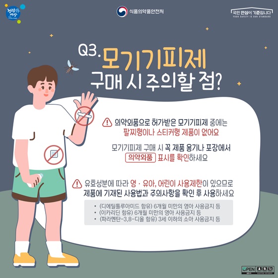 모기기피제 말라리아 일본뇌염 의약외품 디에틸톨루아미드 이카리딘 감염병예방 여름건강 야외활동필수 모기주의보