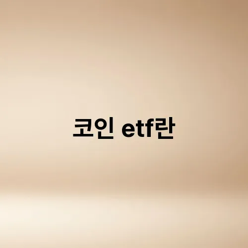 코인 etf란
