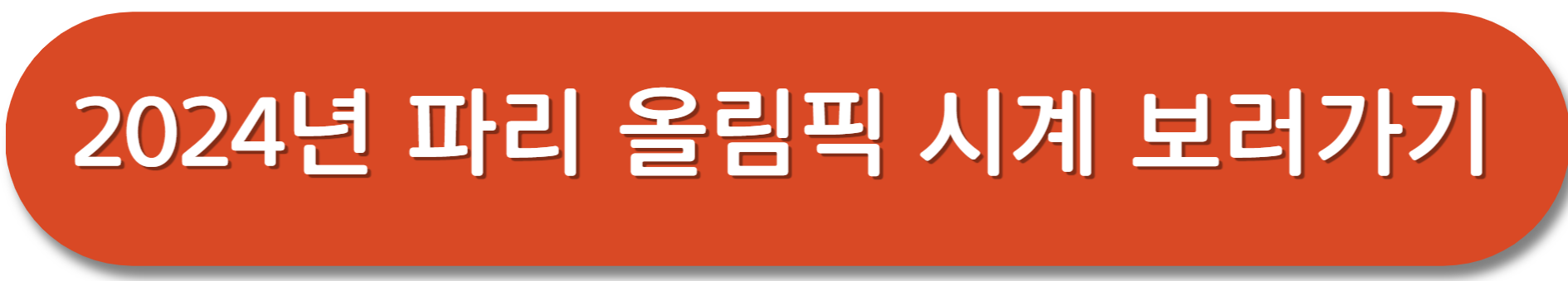 올림픽-타임키퍼