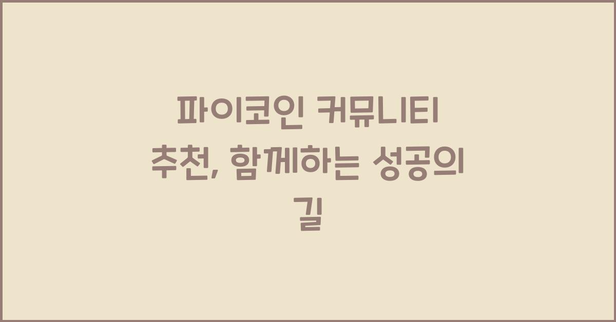 파이코인 커뮤니티 추천