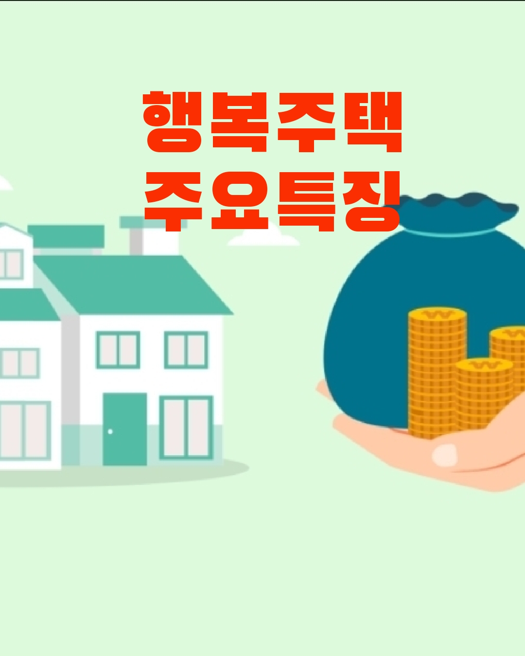 행복주택 주요특징