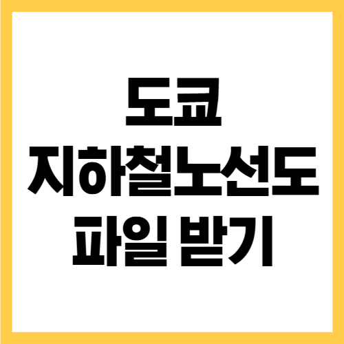 도쿄 지하철 노선도 PDF 파일 다운로드 방법 정리