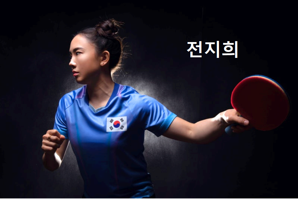 전지희