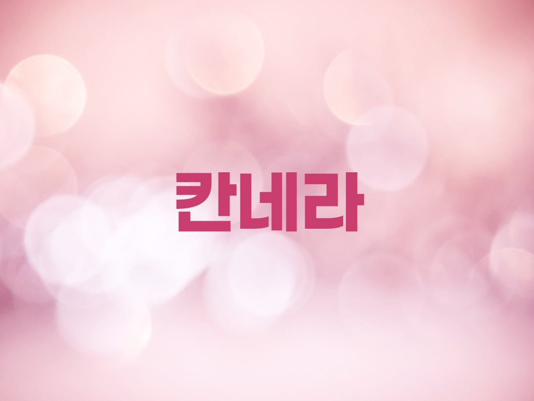 칸네라 천주교 여자세례명