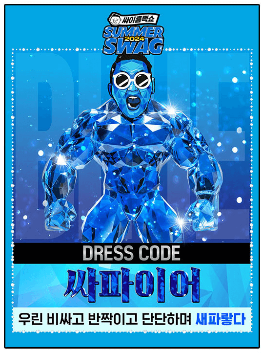 2024 싸이 흠뻑쇼 드레스코드