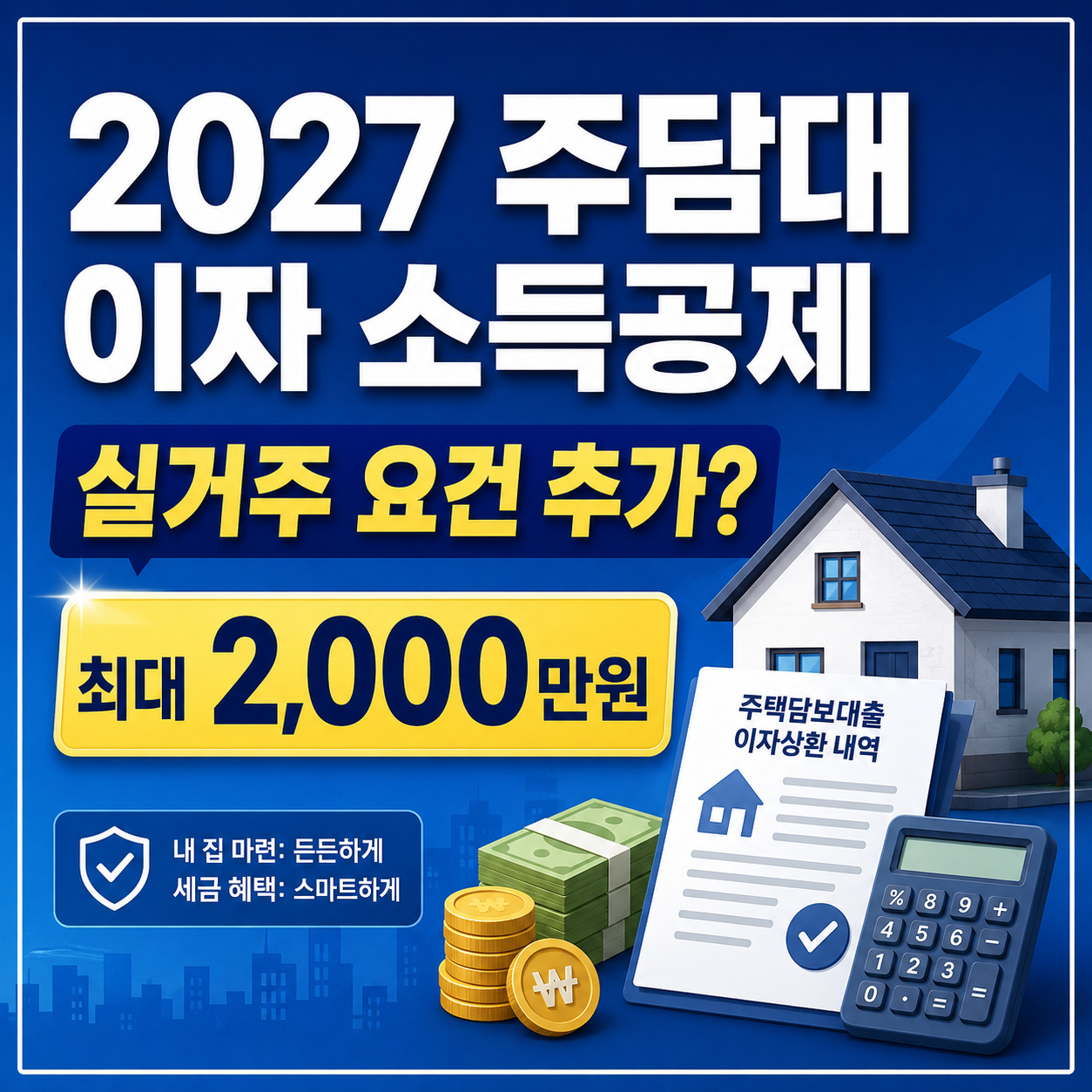 2027 주담대 이자 소득공제 개편안: 실거주 요건·최대 2000만원 연말정산