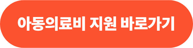 인천시 아동의료비 100만원 지원사업 신청방법,대상