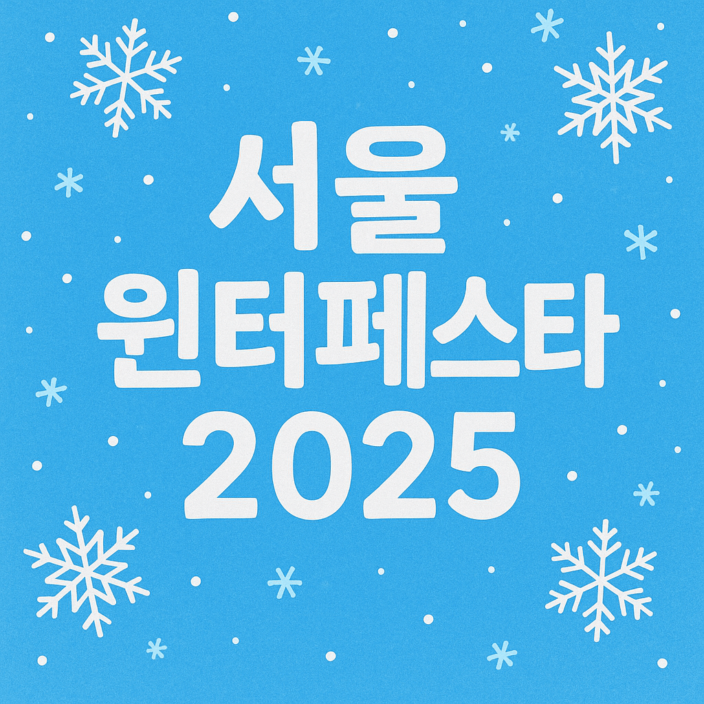 서울윈터페스타 2025