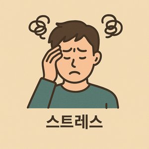 스트레스