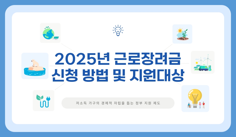 2025년 근로장려금 신청 방법, 필요한 서류, 지원 대상, 금액