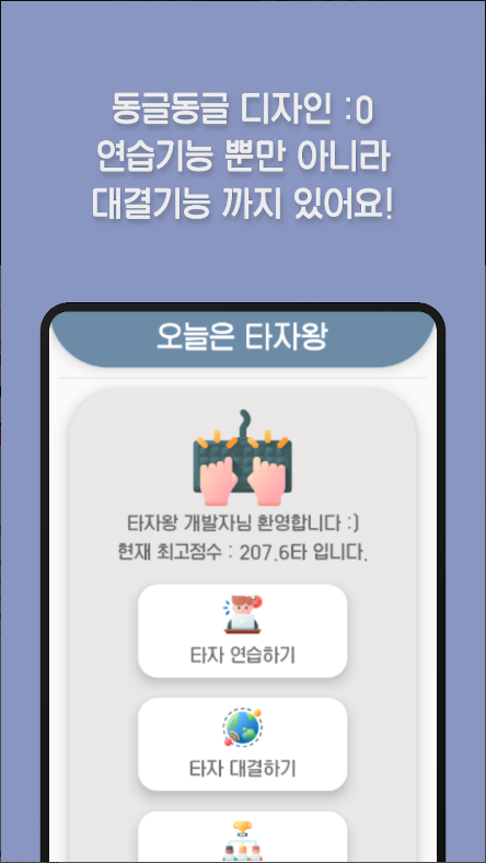 한컴타자연습, 스마트폰 타자연습