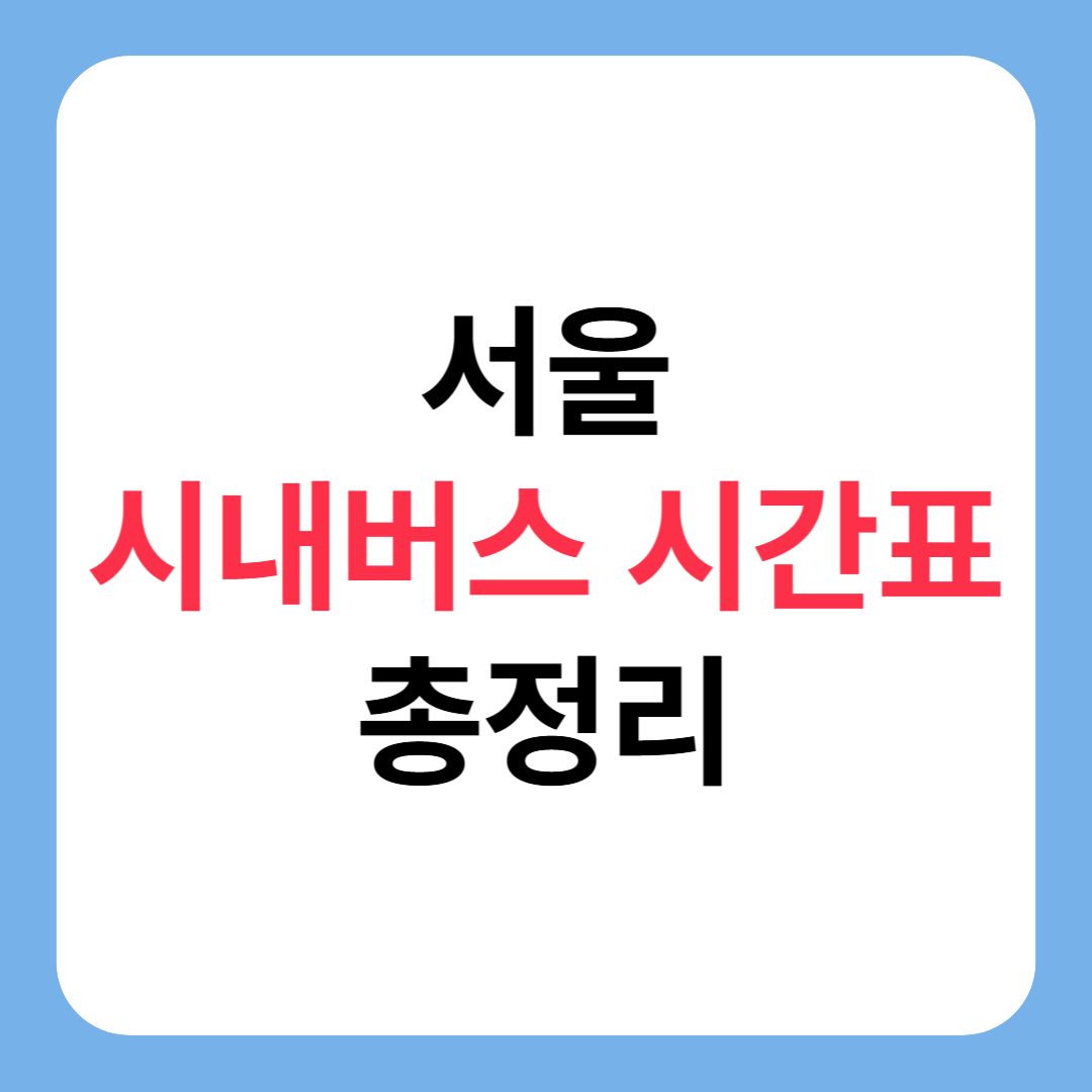 서울 시내버스 시간표